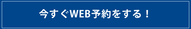 web予約